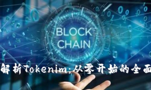 深度解析Tokenim：从零开始的全面教程