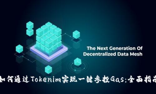 如何通过Tokenim实现一键参投Gas：全面指南