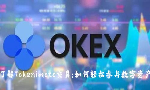深入了解Tokenimotc交易：如何轻松参与数字资产市场