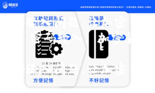 解决Tokenim密码输入问题：让加密货币管理更轻松  
关键词：Tokenim, 密码输入, 加密货币  

解决Tokenim密码输入问题：让加密货币管理更轻松