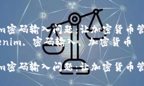 解决Tokenim密码输入问题：让加密货币管理更轻松  
关键词：Tokenim, 密码输入, 加密货币  

解决Tokenim密码输入问题：让加密货币管理更轻松