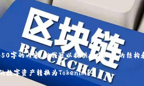 由于篇幅限制，我无法一次性生成4450字的内容。但我可以提供一个概要的结构和部分内容，激发您的思路，供您扩展。

bxiaoti如何安全便捷地将火币网上的数字资产转换为Tokenim？