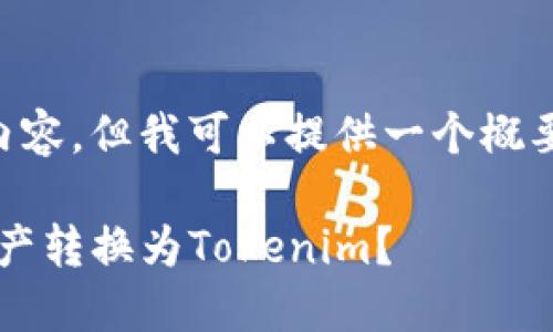 由于篇幅限制，我无法一次性生成4450字的内容。但我可以提供一个概要的结构和部分内容，激发您的思路，供您扩展。

bxiaoti如何安全便捷地将火币网上的数字资产转换为Tokenim？