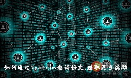 如何通过Tokenim邀请好友，赚取更多奖励