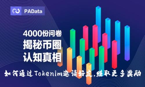 如何通过Tokenim邀请好友，赚取更多奖励
