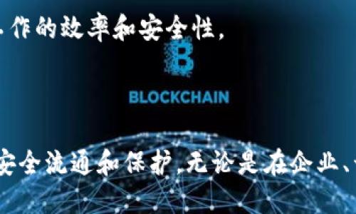 Tokenim证书查看器是什么？

Tokenim证书查看器是一个用于查看和管理数字证书的工具。数字证书是用于验证身份、加密信息和确保数据完整性的重要组成部分。Tokenim证书查看器使用户能够方便地查看其持有的证书属性、状态和链条，并提供有关如何有效使用这些证书的信息。

数字证书, 证书管理, Tokenim查看器/guanjianci

---

### 背景介绍

随着互联网的快速发展，数字证书在网络安全领域的重要性日益凸显。它们被广泛应用于电子邮件加密、网站安全、代码签名以及身份验证等多种场景。面对这个趋势，Tokenim证书查看器应运而生，为用户提供了一个友好而直观的界面，以便他们能够轻松管理和使用自己的数字证书。

### Tokenim证书查看器的功能

Tokenim证书查看器的功能十分强大，主要包括：

1. 证书查看：用户可以通过Tokenim证书查看器查看持有的所有数字证书，查看内容包括证书的主题、颁发者、有效期和用途等。
2. 证书管理：Tokenim支持用户对证书进行管理操作，包括导入、导出和删除等。
3. 证书验证：该工具能够验证数字证书的有效性及其链条，从而确保用户通信的安全性。
4. 用户友好界面：Tokenim证书查看器采用简洁直观的界面，方便用户进行操作，无论是技术人员还是普通用户均能轻松上手。

### Tokenim证书查看器的使用场景

Tokenim证书查看器可以广泛应用于以下场景：

- 企业内部：在企业环境中，Tokenim可以帮助IT管理员管理公司所有的数字证书，确保公司内网通讯的安全性。
- 开发者工具：对于开发者来说，Tokenim可以帮助他们在开发过程中有效管理和测试数字证书的使用，尤其是在HTTPS开发及API访问中。
- 普通用户个人使用：普通用户也可以通过Tokenim查看自己在网上购物或网银活动中使用的电子证书，保障个人信息的安全。

### 应用Tokenim证书查看器的优势

使用Tokenim证书查看器有以下几方面的优势：

1. 简化管理：通过Tokenim，用户可以集中管理所有数字证书，无需分别查找多种工具。
2. 提高效率：有效的证书查看和管理工具可以极大提高工作效率，节省时间。
3. 增强安全性：及时了解证书的状态和有效性，减少潜在的安全隐患。

---

### 可能相关的问题

1. **如何安装Tokenim证书查看器？**
   
2. **Tokenim证书查看器与其他证书管理工具相比有什么优势？**

3. **如何使用Tokenim证书查看器导入和导出证书？**

4. **在何种情况下需要使用Tokenim证书查看器进行证书验证？**

5. **Tokenim证书查看器能否与其他系统或软件集成？**

---

### 如何安装Tokenim证书查看器？

安装Tokenim证书查看器是一个相对简单的过程，通常可以通过以下步骤完成：

1. 访问Tokenim官方网站，下载最新版的查看器软件。
2. 双击下载的安装包，系统会启动安装向导。
3. 根据系统提示，选择安装路径和相关选项，点击“下一步”完成安装。
4. 安装完成后，用户可以在系统的应用列表中找到Tokenim证书查看器，直接启动即可。
5. 首次启动可能需要用户进行一些基础设置，例如选择信息显示的语言或连接的证书存储位置。

在安装过程中，若用户遇到任何问题，可以查阅官方的安装指南或联系技术支持。安装前，确保操作系统满足软件运行的最低要求，如操作系统版本、内存等配置。

---

### Tokenim证书查看器与其他证书管理工具相比有什么优势？

Tokenim证书查看器在证书管理领域有着独特的优势，以下几点尤为突出：

1. 用户体验优越：Tokenim注重界面的简洁与友好，使得用户即使没有相关的技术背景也能轻松掌握使用方法。
2. 全面的功能设计：相较于某些仅具备基础查看功能的工具，Tokenim提供了更为全面的证书管理功能，包括导入导出、批量管理及详细验证等。
3. 高效的验证机制：Tokenim不仅能够查看证书的有效期，还会对其链条进行深入验证，从而最大程度上保障用户的信息安全。
4. 支持多种格式：Tokenim支持多种数字证书格式，如PEM、DER等，能够满足不同用户的需求。
5. 持续的更新与支持：Tokenim团队会定期更新软件功能和修复潜在问题，确保用户始终能使用到最新最安全的版本。

在选择证书管理工具时，用户可以根据自身的需求来判断是否选择Tokenim。如果需要更为全面且友好的管理工具，Tokenim无疑是一个不错的选择。

---

### 如何使用Tokenim证书查看器导入和导出证书？

导入和导出证书的功能对于有效管理数字证书至关重要，Tokenim证书查看器提供了便捷的操作流程：

#### 导入证书

1. 打开Tokenim证书查看器，在主界面选择“导入证书”选项。
2. 浏览文件系统，找到需要导入的证书文件，文件格式通常是PEM或DER格式。
3. 选择文件后，点击“导入”按钮，系统会提示用户进行一些额外的输入，如密码等。
4. 确认信息无误后，点击“确定”，证书将被成功导入并可在列表中查看。

#### 导出证书

1. 在Tokenim证书查看器中，选择需要导出的证书，右键点击并选择“导出”选项。
2. 用户可以选择导出的文件格式（如PEM或DER），并指定导出的目标路径。
3. 如果需要，用户可能被要求输入证书的密码，以便进行导出。
4. 完成设置后，点击“导出”按钮，系统将证书成功导出到指定路径。

导入和导出证书时，用户务必注意保护证书及其密钥的安全性，避免在不安全的环境中执行相关操作，从而确保信息资产的安全。

---

### 在何种情况下需要使用Tokenim证书查看器进行证书验证？

证书验证是确保安全通信的关键步骤，Tokenim证书查看器在以下几种情况下显得尤为重要：

1. 在进行安全交易时，验证信任链非常必要。在电商平台或在线银行进行交易前，用户可利用Tokenim查看所用证书的有效性，确保其属于合法可信的来源。
2. 在使用HTTPS连接时，用户可以通过Tokenim检查网站SSL证书的有效期和是否过期，及时防范潜在的网络风险。
3. 企业内部部署需要进行证书验证时，Tokenim可以帮助IT管理员验证内部SSL证书及相关的APIs使用程序，确保应用之间的安全性。
4. 对于开发者而言，测试API或服务的安全性时，Tokenim的验证工具可以帮助确认所用证书的合法性及功能性，避免代码中引入安全漏洞。
5. 在进行系统迁移或升级时，用户需要验证系统中证书的有效性，确保迁移过程没有引发安全问题，使用Tokenim可大大简化这一过程。

在这些场景中，通过Tokenim证书查看器进行证书验证可以显著增强信息交换的安全性，减少潜在的安全隐患。

---

### Tokenim证书查看器能否与其他系统或软件集成？

Tokenim证书查看器支持与其他系统和软件的集成，具体集成方式如下：

1. API接口：Tokenim提供了一些API接口，使得开发者能够将证书查看和管理功能嵌入到其他应用程序中，提高系统整体的易用性。
2. 插件支持：对于一些主流IDE和开发工具，Tokenim可能会推出插件支持，使得开发者在进行开发时能够直接访问证书管理功能，而无需切换到其他平台。
3. 导入导出功能：用户能够通过导入和导出功能，将Tokenim证书查看器中的证书与其他系统进行整合，支持多方的信息交换和安全管理。
4. 统一管理：企业可以制定政策，将Tokenim证书查看器与其现有的信息安全管理系统结合，形成一套完整的数字证书管理体系。

与其他系统或软件的集成能力使得Tokenim证书查看器不仅限于独立使用，而是可以有效融入到多种商业场景中，提高用户工作的效率和安全性。

--- 

综上所述，Tokenim证书查看器是一个功能强大且用户友好的工具，不仅能够帮助用户轻松管理数字证书，还能够确保信息的安全流通和保护。无论是在企业、开发者还是个人用户的场景中，Tokenim都展现出了极大的实用价值。