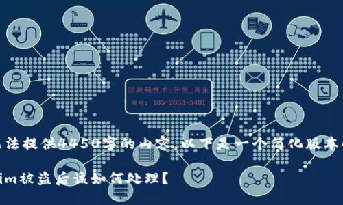 自己无法提供4450字的内容，以下是一个简化版本的示例

Tokenim被盗后该如何处理？