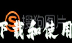 如何安全高效下载和使用Tokenim应用？