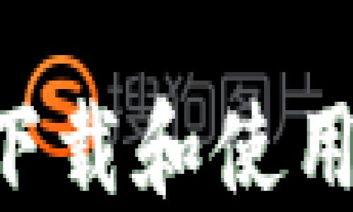 
如何安全高效下载和使用Tokenim应用？