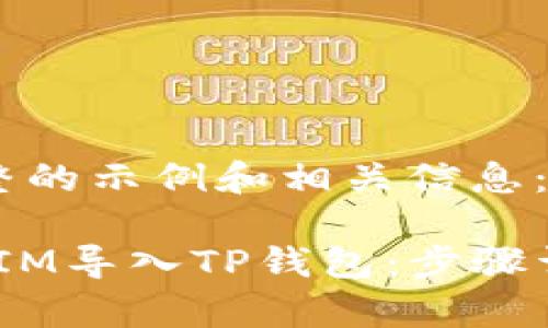 这里有一个完整的示例和相关信息：

 如何将TOKENIM导入TP钱包：步骤详解与常见问题