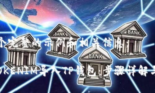 这里有一个完整的示例和相关信息：

 如何将TOKENIM导入TP钱包：步骤详解与常见问题