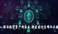 Tokenim：解锁数字资产的未来，构建安全透明的区