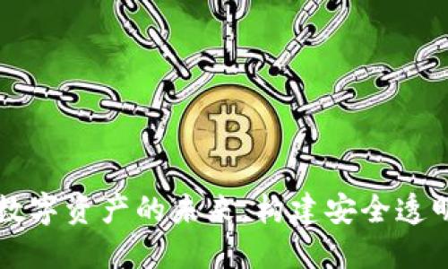 Tokenim：解锁数字资产的未来，构建安全透明的区块链环境