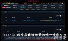 Tokenim：探索区块链世界的唯一官方入口