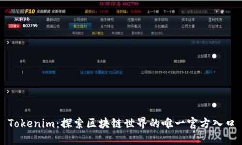 Tokenim：探索区块链世界的唯一官方入口