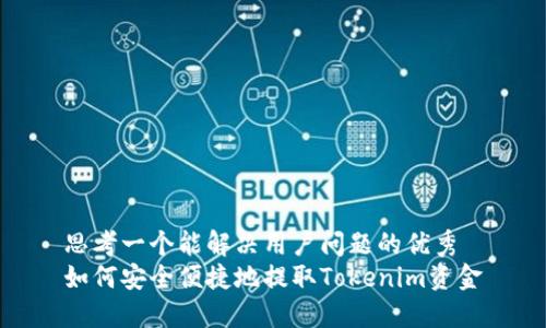 思考一个能解决用户问题的优秀
如何安全便捷地提取Tokenim资金