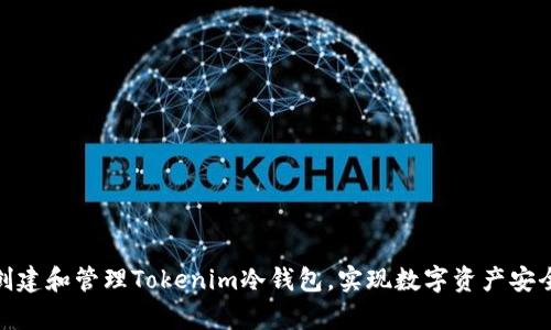 如何创建和管理Tokenim冷钱包，实现数字资产安全存储
