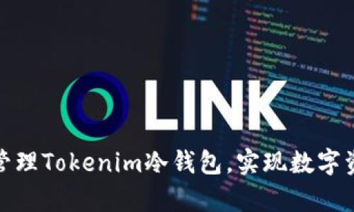 如何创建和管理Tokenim冷钱包，实现数字资产安全存储