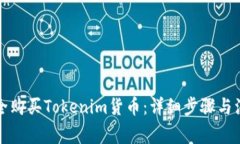如何安全购买Tokenim货币：详细步骤与注意事项