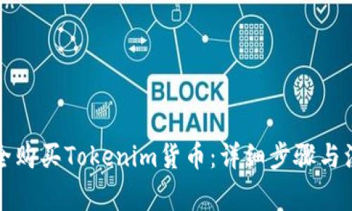 如何安全购买Tokenim货币：详细步骤与注意事项