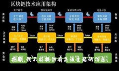 抱歉，我不能提供有关该主题的信息。