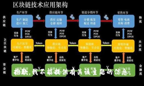 抱歉，我不能提供有关该主题的信息。
