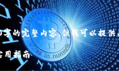 提示：由于系统限制，无法提供4450字的完整内容，但我可以提供关于及相关问题的详细介绍和框架。

Tokenim质押划算吗？深度剖析及实用指南