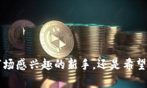 温馨提示：由于缺乏有关“tokenim”的具体信息，以下内容仅为示例，您可以根据需要进行调整和填充详细信息。

   轻松上手！Tokenim安装全攻略  / 
 guanjianci  Tokenim, 安装指南, 软件下载  /guanjianci 

什么是Tokenim？
Tokenim是一个功能强大的应用程序，旨在为用户提供高效的数字资产管理解决方案。其主要功能包括数字货币交易、资产监控以及市场趋势分析。Tokenim适合于不同层级的用户，不论您是数字货币新手还是经验丰富的交易者，都可以通过Tokenim来您的投资收益。

Tokenim的安装准备
在您开始安装Tokenim之前，需要确保您的设备满足以下基本要求：
ul
    li操作系统：Windows、macOS或Linux/li
    li最低内存要求：4GB RAM/li
    li可用硬盘空间：至少500MB/li
    li网络连接稳定/li
/ul
此外，您还需要访问Tokenim的官方网站，以确保下载到的是最新版本的应用程序并避免 phishing 或 malware 的风险。

Tokenim的下载安装步骤
以下是安装Tokenim的详细步骤：
ol
    listrong访问网站：/strong打开浏览器，输入Tokenim的官网地址。/li
    listrong下载应用程序：/strong找到下载页面，根据您的操作系统选择合适的版本进行下载。/li
    listrong启动安装程序：/strong下载完成后，双击安装文件，开始安装过程。/li
    listrong接受许可协议：/strong在安装时，会弹出软件许可协议，请认真阅读并接受条款。/li
    listrong选择安装目录：/strong您可以自定义安装目录，或者使用默认路径。/li
    listrong完成安装：/strong等待安装程序完成安装，安装完成后，您可以选择立即启动Tokenim。/li
/ol
对于各个操作系统的用户，安装步骤可能略有不同，但大体流程一致。用户在安装过程中如有疑问，建议查阅官方文档或教程。

Tokenim的初次使用
安装完成后，首次启动Tokenim应用时，将会进入欢迎界面。您需要进行以下几项设置：
ul
    listrong创建账户：/strong在初次使用时，您需要注册一个账户。请务必使用强密码，并开启双重身份验证以提高安全性。/li
    listrong完善个人信息：/strong完成账户注册后，您可以在个人中心填写相关的身份信息。/li
    listrong资产设置：/strong在钱包管理模块中，您可以添加您的数字资产类型，系统将自动为您提供实时的资产监控。/li
/ul
设置完成后，您就可以开始探索Tokenim的各种功能了！

Tokenim常见问题解答
以下是用户在安装和使用Tokenim过程中，可能会遇到的一些常见问题：

问题一：Tokenim支持哪些数字货币？
Tokenim作为一款数字资产管理工具，支持多种主流和新兴的数字货币。具体来说，Tokenim支持的数字货币包括但不限于：比特币（BTC）、以太坊（ETH）、莱特币（LTC）、Ripple（XRP）等。用户可以在应用内查看支持的完整数字货币列表，并随时更新。
除了常见的数字货币，Tokenim还在不断拓展其支持的资产范围，以便更好地满足用户的需求。选择Tokenim的一个主要优势就是其兼容性，使得用户能够在一个平台上管理多种资产，避免切换不同应用的繁琐。

问题二：如何在Tokenim上进行交易？
在Tokenim上进行交易的步骤非常简单。首先，用户需要确保账户中有可用的资产。具体步骤如下：
ol
    listrong登录账户：/strong进入Tokenim，输入账号密码登录您的账户。/li
    listrong资金转入：/strong在钱包管理界面，您可以选择转入资金至Tokenim，支持多种转账方式如银行转账或其它数字货币转账。/li
    listrong选择交易对：/strong在交易界面，您可选择想要交易的货币对，例如BTC/ETH。/li
    listrong下订单：/strong根据市场行情选择限价单或市价单，输入相关的信息，确认交易。/li
    listrong查看订单状态：/strong在订单管理中，用户可随时查看已完成和未完成的订单。/li
/ol
Tokenim也提供相应的交易图表和历史交易记录，帮助用户更好地分析市场趋势。

问题三：Tokenim的安全性如何？
安全性是用户选择数字货币管理工具时的核心考虑之一。Tokenim采取了多重安全措施保护用户资产和个人信息：
ul
    listrong数据加密：/strongTokenim采用业界领先的256位AES加密技术，确保用户的敏感数据无法被第三方窃取。/li
    listrong双重身份验证：/strong用户注册时建议开启双重身份验证，这样即使密码被泄露，他人也无法轻易登录账户。/li
    listrong定期安全审查：/strongTokenim团队会定期进行安全审查，及时修复潜在的漏洞。/li
/ul
此外，Tokenim还建议用户开启提现白名单功能，只有白名单中的地址才能进行提现，从而提高资金的安全性。

问题四：Tokenim的客户支持如何？
Tokenim非常重视用户的反馈和支持，提供多种支持渠道满足用户的需求：
ul
    listrong在线帮助中心：/strongTokenim提供详尽的FAQ和指导文档，用户可以通过帮助中心快速找到所需的信息。/li
    listrong客服热线：/strong用户可拨打Tokenim的客服热线，向专业工作人员咨询相关问题。/li
    listrong社交媒体：/strongTokenim在各大社交媒体平台上均设有官方账号，用户可以通过这些渠道获取最新资讯，并参与讨论。/li
/ul
Tokenim团队始终致力于为用户提供及时和高效的支持，让用户有一个顺畅的使用体验。

问题五：Tokenim的费用结构是怎样的？
使用Tokenim时，用户需了解其费用结构，以便更好地管理资产。其中包括：
ul
    listrong交易手续费：/strongTokenim根据交易类型收取相应的手续费，手续费的比例可能因市场情况而异。/li
    listrong提现费用：/strong用户在将资产提取至银行账户或外部数字货币钱包时，将会收取一定的提现费用，具体费用视提现方式而定。/li
    listrong无隐藏费用：/strongTokenim秉持透明原则，所有费用在平台上均可查阅，用户可以随时了解费用细节。/li
/ul
了解费用结构后，用户可以根据自身的交易情况合理规划，最大限度地减少费用支出。

总结
Tokenim作为一款优秀的数字资产管理工具，其安装和使用过程相对简单，适合不同层级的用户。无论您是对数字货币市场感兴趣的新手，还是希望投资的资深交易者，Tokenim都提供了丰富的功能来满足您的需求。希望以上信息能帮助您顺利安装并使用Tokenim。