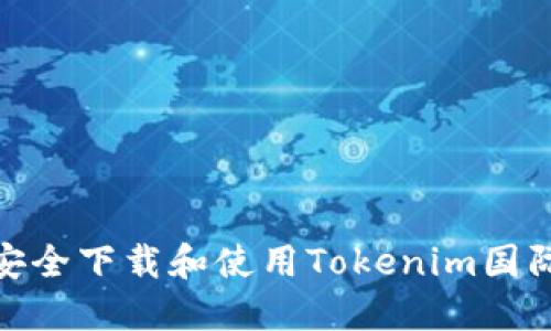: 如何安全下载和使用Tokenim国际版钱包