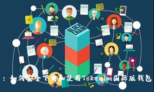 : 如何安全下载和使用Tokenim国际版钱包