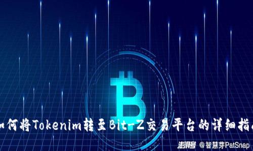 如何将Tokenim转至Bit-Z交易平台的详细指南
