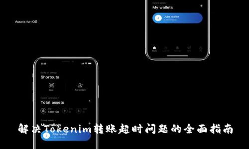 解决Tokenim转账超时问题的全面指南