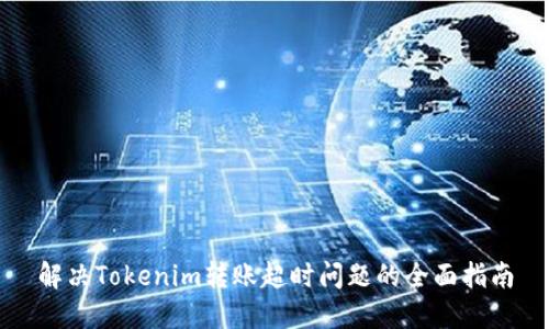 解决Tokenim转账超时问题的全面指南