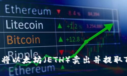 如何顺利将以太坊（ETH）卖出并提取TokenIM？