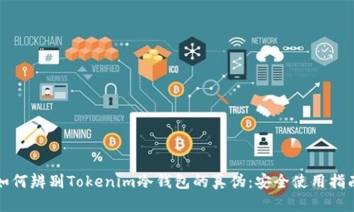如何辨别Tokenim冷钱包的真伪：安全使用指南