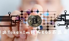 如何解决TokenIm转入EOS不显示的问题