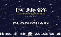  如何设置TokenIM转账手续费以确保最低成本和高效