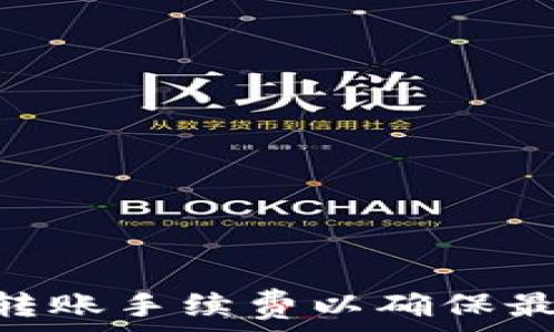  
如何设置TokenIM转账手续费以确保最低成本和高效转账