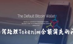  如何处理Tokenim余额消失的问题