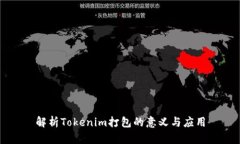 解析Tokenim打包的意义与应用