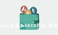 如何在Tokenim中添加HECO钱包：详细步骤与技巧