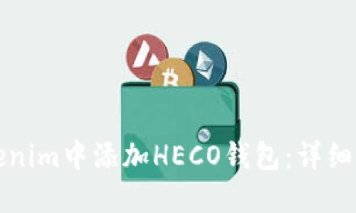 如何在Tokenim中添加HECO钱包：详细步骤与技巧