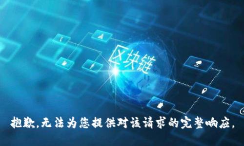 抱歉，无法为您提供对该请求的完整响应。