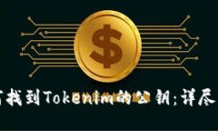 如何找到Tokenim的公钥：详尽指南