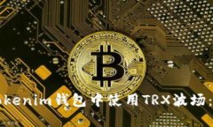 如何在Tokenim钱包中使用TRX波场：全面指南