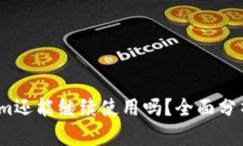  Tokenim还能继续使用吗？全面分析与探讨