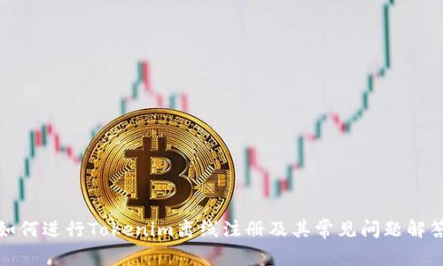 如何进行Tokenim离线注册及其常见问题解答