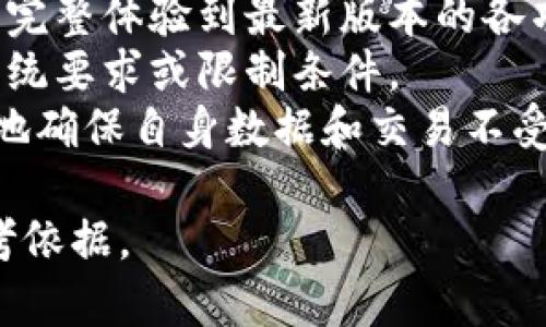   Tokenim 1.5版本需要升级吗？全面解析与建议 / 
 guanjianci Tokenim, 升级, 版本 /guanjianci 

在软件和应用程序不断更新的今天，用户往往会面临一个重要的问题：是否需要对现有软件进行升级。在这方面，Tokenim 1.5版本是否需要升级，确实是一个值得深入探讨的课题。本文将针对这个问题进行全面的分析，内容包括Tokenim 1.5的功能特性、所面临的问题、最新版本的优势、升级与否的决策考虑以及如何进行升级等方面。

Tokenim 1.5版本的功能分析
Tokenim 1.5版本作为该系列软件之一，主要提供了一些核心功能，这些功能涵盖了用户在使用过程中的多数需求。例如，Tokenim 1.5提供了高效的身份验证机制，以保障用户在进行交易时的安全性。同样，该版本也集成了用户友好的界面，使得新用户能够轻松上手，同时也为老用户提供了更为流畅的使用体验。
此外，Tokenim 1.5还支持多种支付通道，这为用户提供了更多的选择。无论是常见的信用卡支付，还是新兴的加密货币支付，用户都能够找到自己最优的方式进行交易。正因为这些强大的功能，使得Tokenim 1.5在市场上取得了一定的用户群体。

Tokenim 1.5版本的缺陷和挑战
尽管Tokenim 1.5具备了众多功能，但在实际使用中，用户也不断反馈出一些问题。这些问题主要体现在软件的安全性、速度以及兼容性方面。例如，随着网络攻击的增多，Tokenim 1.5的身份验证系统的脆弱性有可能被利用，从而造成用户信息的泄露。
此外，由于某些系统更新，Tokenim 1.5在运行速度上可能会受到影响。一些用户反馈，在使用该版本软件时，响应时间变得较长，这在一定程度上影响了用户的交易体验。兼容性方面的问题同样不容忽视。有些用户发现Tokenim 1.5可能与某些新设备或操作系统不是很好兼容，这会导致软件崩溃或无法启动。

最新版本的优势
为了不断满足用户需求和解决已有问题，Tokenim的开发团队总是致力于在每个版本中进行与改进。而最新版本的Tokenim引入了不少重要的新功能和改进，这些都为用户提供了良好的体验保障。
首先，新版本在安全性方面做出了显著提升。通过引入更为先进的加密技术，Tokenim最新版本能够更好地防止网络攻击，并保护用户的信息安全。此外，在速度上，最新版本通过算法，确保用户在进行交易时能够快速响应，从而在高频交易环境中保持竞争力。
而在兼容性方面，Tokenim的开发团队也进行了大幅改进，确保用户在不同的设备和操作系统下都能够充分利用软件的功能。这些新功能与优势使得用户在决定是否要进行升级时，有了一定的依据。

升与不升：决策考量
在考虑是否对Tokenim 1.5进行升级时，用户需要综合多方面因素。首先，用户可以查看新版本带来的具体功能和优势，以便了解升级后的潜在收益。根据自身的使用需求，如果新版本提供的功能对用户来说是必要的，那么选择升级将极为合理。
同时，安全性也是一个不容忽视的因素。对于经常进行交易、处理敏感信息的用户而言，确保信息安全是至关重要的。因此，如果新版本的安全性能更高，用户则应考虑升级，以减少潜在风险。
此外，用户也需要考虑自身的设备条件与操作系统版本是否支持新版本。此外，较为复杂的升级过程、所需时间等妨碍用户进行升级的因素，也应在决策时充分考虑。

如何进行版本升级
对于决定升级Tokenim到最新版本的用户来说，进行操作的步骤也显得尤为重要。首先，用户需要备份现有的数据与设置，以便在升级完成后能够快速恢复使用环境。
接着，用户可以访问Tokenim的官方网站，下载最新版本的安装程序。根据指示完成安装后，用户可以逐步引导进行设置与配置，确保能够顺利使用新版本。同时，也建议用户在社交媒体与社区中，及时查看使用新版本的用户反馈，以便获取实用的经验与建议。

总结
最终，针对Tokenim 1.5版本是否需要升级的问题，用户需要从多个维度进行考量，包括功能特点、安全性、速度与兼容性等。如果用户发现新版本有明显的改进，并且符合自己的需求，那么进行版本升级无疑是个明智的选择。
通过以上对Tokenim 1.5版本的分析，以及可能面临的用户问题探讨，我们希望能够为每个使用者在面对软件升级选择时提供参考和帮助。

相关问题探讨
ol
liTokenim 1.5的主要新增功能是什么？/li
li如何保障在升级过程中数据的安全？/li
li新版本在速度和性能上有哪些提升？/li
liTokenim是否会定期进行版本更新？/li
li用户是否能从旧版本直接升级到最新版本？/li
/ol

Tokenim 1.5的主要新增功能是什么？
随着技术的不断发展，Tokenim不断进行版本更新，其主要是为了更好地满足用户的需求和解决原有版本中的不足。Tokenim 1.5虽然在发布时已具备多个优越的功能，但最新版本更是引入了多种新功能，以提升用户体验。
首先，新版本加入了多重身份验证功能。该功能可以在用户进行关键操作时，增加一道身份验证环节，以有效保障用户账号的安全性。这一措施在安全要求较高的行业尤为重要，可以有效降低账户被盗的风险。
其次，新版本提升了用户界面的友好性，采用了更为现代的设计风格和布局，使得用户在使用时更便利。这意味着新用户可以更快速地熟悉软件使用，避免因界面复杂导致的操作错误。
还有，Tokenim最新版本支持的支付通道种类有所增加。例如，除了传统的信用卡支付，用户还可以通过新的加密货币或电子钱包进行交易，这为用户提供了选择上的便捷性。
除此之外，系统的稳定性也是此次更新的一大亮点。通过代码与bug修复，新版本在系统崩溃和错误情况发生的频率上大幅降低，提升了用户的整体使用体验。

如何保障在升级过程中数据的安全？
在进行任何软件的版本升级时，数据安全都是用户最为关注的问题。Tokenim作为一款涉及隐私和交易的软件，其数据安全更是重中之重。在进行升级之前，用户需要采取一系列预防措施来保障自己的数据免受损失。
首先，建议用户在开始升级之前，先进行数据完整的备份。用户可以通过相关的云存储平台或本地存储设备，将软件中的重要信息进行保存。一旦在升级过程中出现数据丢失或错误，用户可以及时地将数据恢复到升级前的状态。
其次，用户在下载新版本时，应确保来源的可信度。应优先从Tokenim的官方网站或授权合作伙伴下载，以防范恶性软件或病毒的侵入，这无疑是维护数据安全的重要一步。
在升级过程中，确保杀毒软件始终处于开启状态同样很重要。此举虽不能完全消除所有风险，却能在下载和安装阶段对潜在的病毒进行一定程度的防护。
最后，完成升级后，用户还需注意进行软件的权限设置，以限制第三方应用程序或插件的访问，从而进一步保护账户的安全。在这些综合措施的共同努力下，用户能够最大程度地减少数据丢失及被盗的风险。

新版本在速度和性能上有哪些提升？
对于每一种软件而言，速度与性能都是用户选择使用的一个重要指标。在Tokenim最新版本中，开发团队也不仅仅是修复了原有的漏洞，更是对其速度与性能进行了全面的提升。
首先，新版本对核心算法进行了，使得计算和响应时间大幅度减少。无论是交易还是查询信息，用户都能够感受到更快的处理速度。在高频交易场景中，速度是非常关键的，任何一秒的延迟都可能导致交易损失。
其次，新版本增强了系统的多线程处理能力。通过支持更多的同时并发交易，新版本能够有效缓解因用户量大而造成的响应迟缓问题。这意味着更多的用户在同一时间可以享受到顺畅的操作体验。
在内存占用上，新版本也进行了。系统在后台运行时对内存的占用显著降低，这不仅使得软件的运行更加流畅，同时也能在较老的设备上提供更好的使用体验。
此外，新版本在云服务的连接速度上也益处明显，了与外部支付平台的交互，减少了数据请求的延时问题。由此一来，用户在进行交易时，对速度的感知也有了显著提升。

Tokenim是否会定期进行版本更新？
在当今的科技市场中，软件的有效性和竞争力往往取决于其更新频率。Tokenim作为一个与金融交易密切相关的软件，对于其版本的更新也是十分讲究的。具体而言，Tokenim开发团队在这一点上秉持着快速迭代、及时响应的原则。
按照Tokenim官方的计划，该团队已经建立了一套完整的版本更新流程，会定期对现有版本进行评估，并推送后续的更新。每隔一定时间，Tokenim都会根据用户反馈和市场变化，发布针对性的功能更新或安全补丁，以保障其用户的操作体验与信息安全。
当然，在节假日或重大事件时，Tokenim的版本更新可能会有所调整，以免在用户高峰期引发不必要的错误或问题。总的来说，Tokenim给予用户的一个承诺是：会持续软件，从而有效应对行业上的持续变化。

用户是否能从旧版本直接升级到最新版本？
在软件产品的升级管理中，用户从旧版本直接升级到最新版本的可行性，往往取决于多个因素。一般情况下，对于Tokenim这类软件，用户是可以从旧版本直接跳转到最新版本的，无需经过繁琐的中间环节。
不过，为了确保顺利升级，用户需要确保当前旧版本已更新至支持的最后版本。对于过于陈旧的版本，有时会受到限制，可能需要用户先进行几次迭代，才能完整体验到最新版本的各项功能和改进。
此外，尽管直接升级是可行的，但在进行此操作之前，用户应始终确保自己的数据已备份。同时，务必查阅官方文档中的升级指南，以验证是否存在特定的系统要求或限制条件。
如遇到系统兼容性问题，用户可以向技术客服寻求帮助，以获得解决方案或使用建议。通过这些准备和步骤，用户能够在享受新版本功能的同时，最大限度地确保自身数据和交易不受影响。

以上内容为Tokenim 1.5版本是否需要升级的全面解析与分析，以及五大相关问题的详细探讨。希望这些信息可以为正在考虑升级的用户带来具体的参考依据。