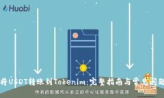 如何将USDT转账到Tokenim：完整指南与常见问题解析