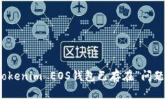 如何解决“Tokenim EOS钱包已存在”问题的有效方法